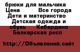 брюки для мальчика  › Цена ­ 250 - Все города Дети и материнство » Детская одежда и обувь   . Кабардино-Балкарская респ.